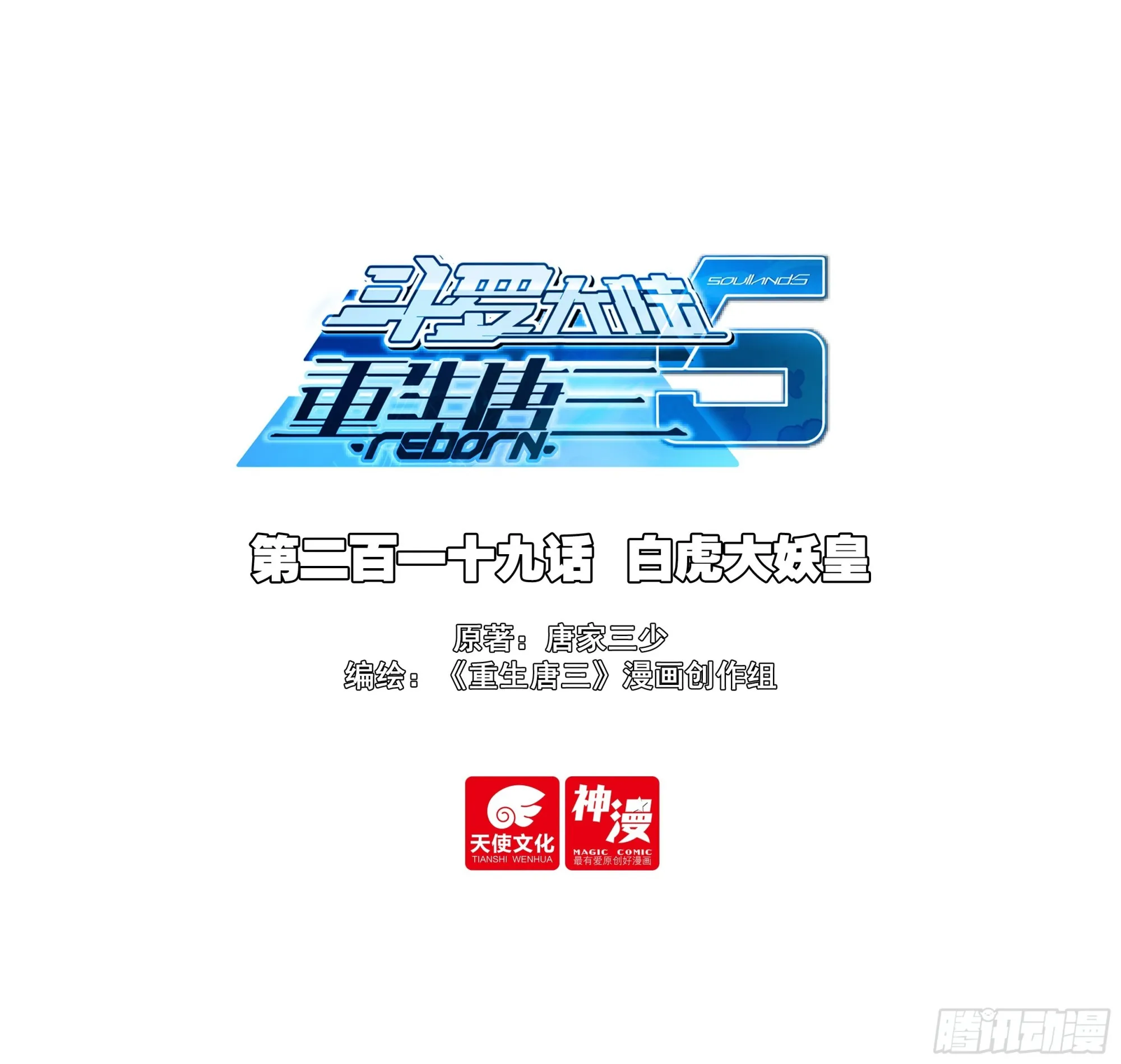 斗罗大陆 5 重生唐三,226.219 白虎大妖...,第1张