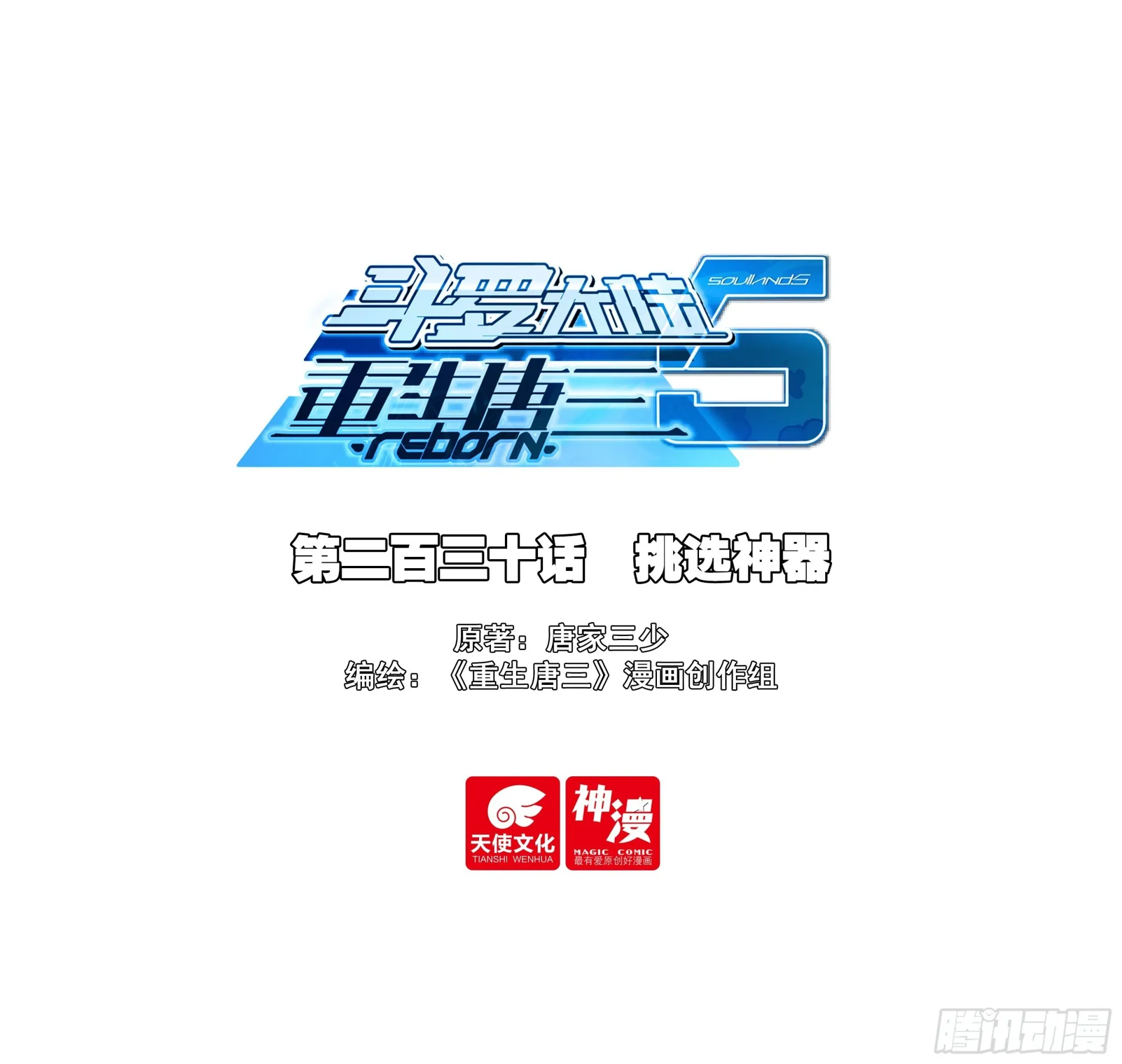 斗罗大陆 5 重生唐三,237.230 挑选神器,第1张