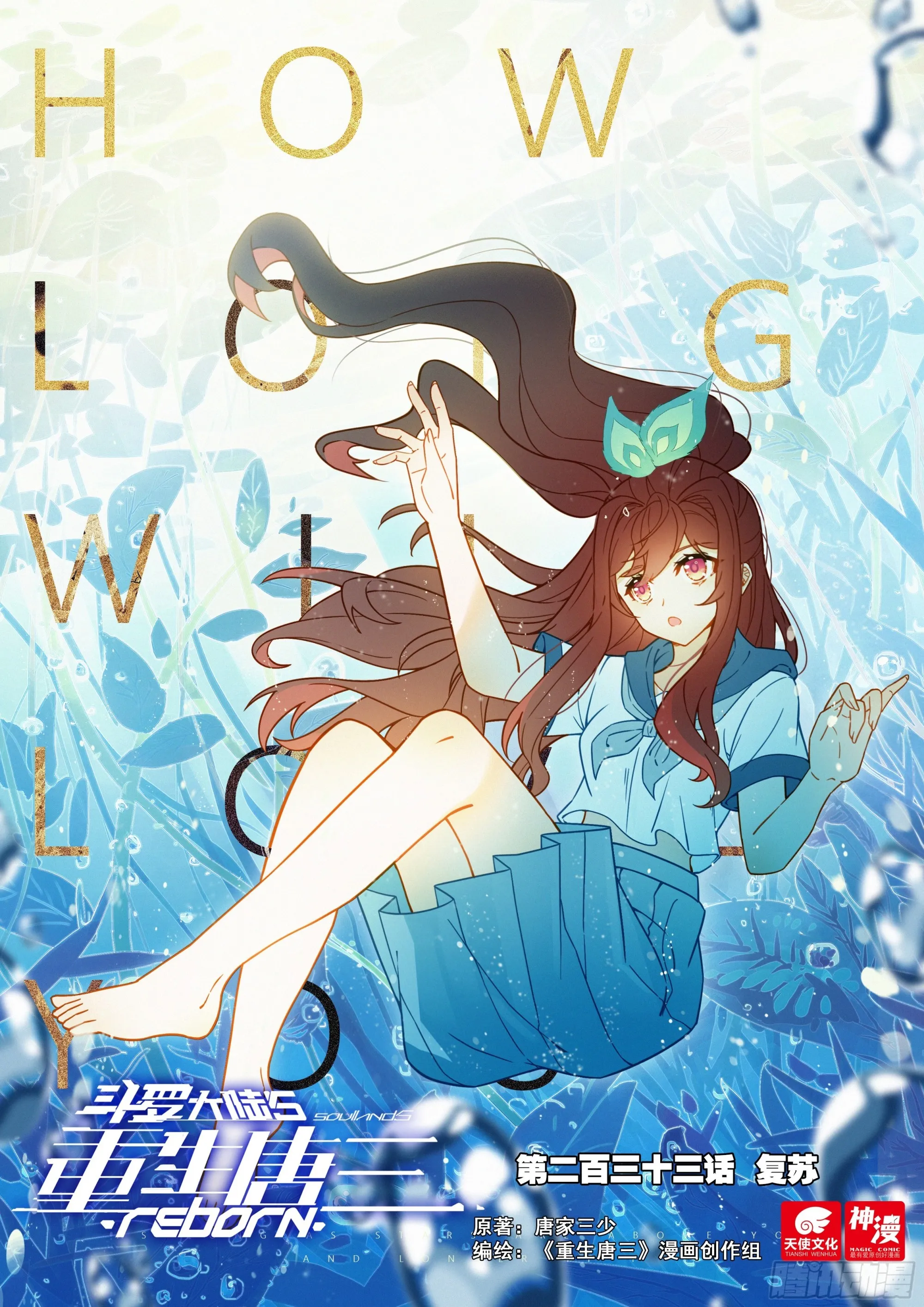 斗罗大陆 5 重生唐三,240.233 复苏,第1张