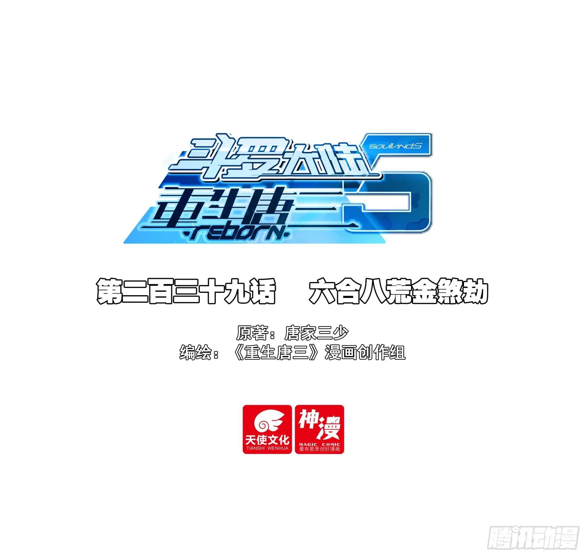 斗罗大陆 5 重生唐三,246.239 六合八荒...,第1张