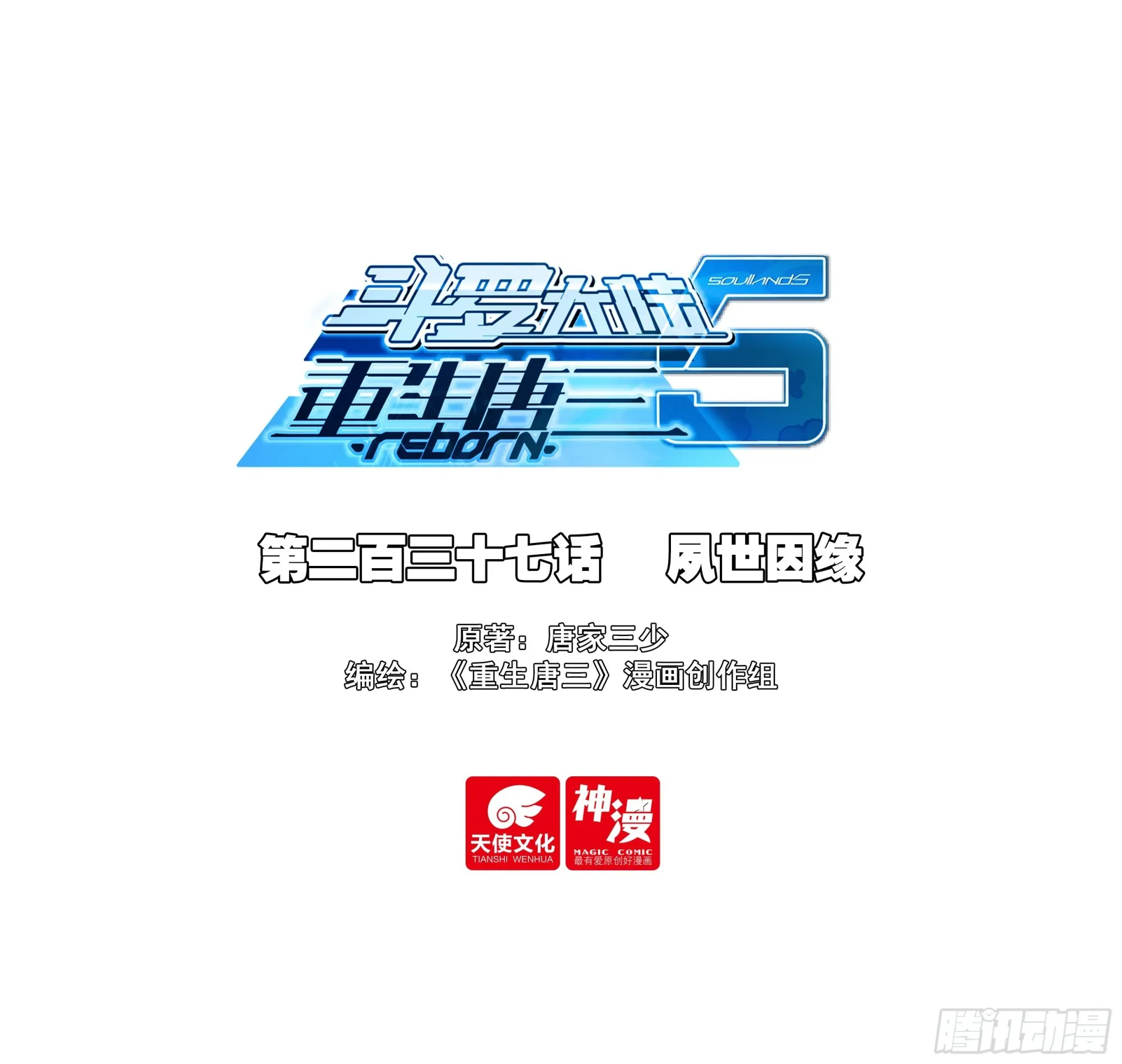 斗罗大陆 5 重生唐三,244.237 夙世因缘,第1张