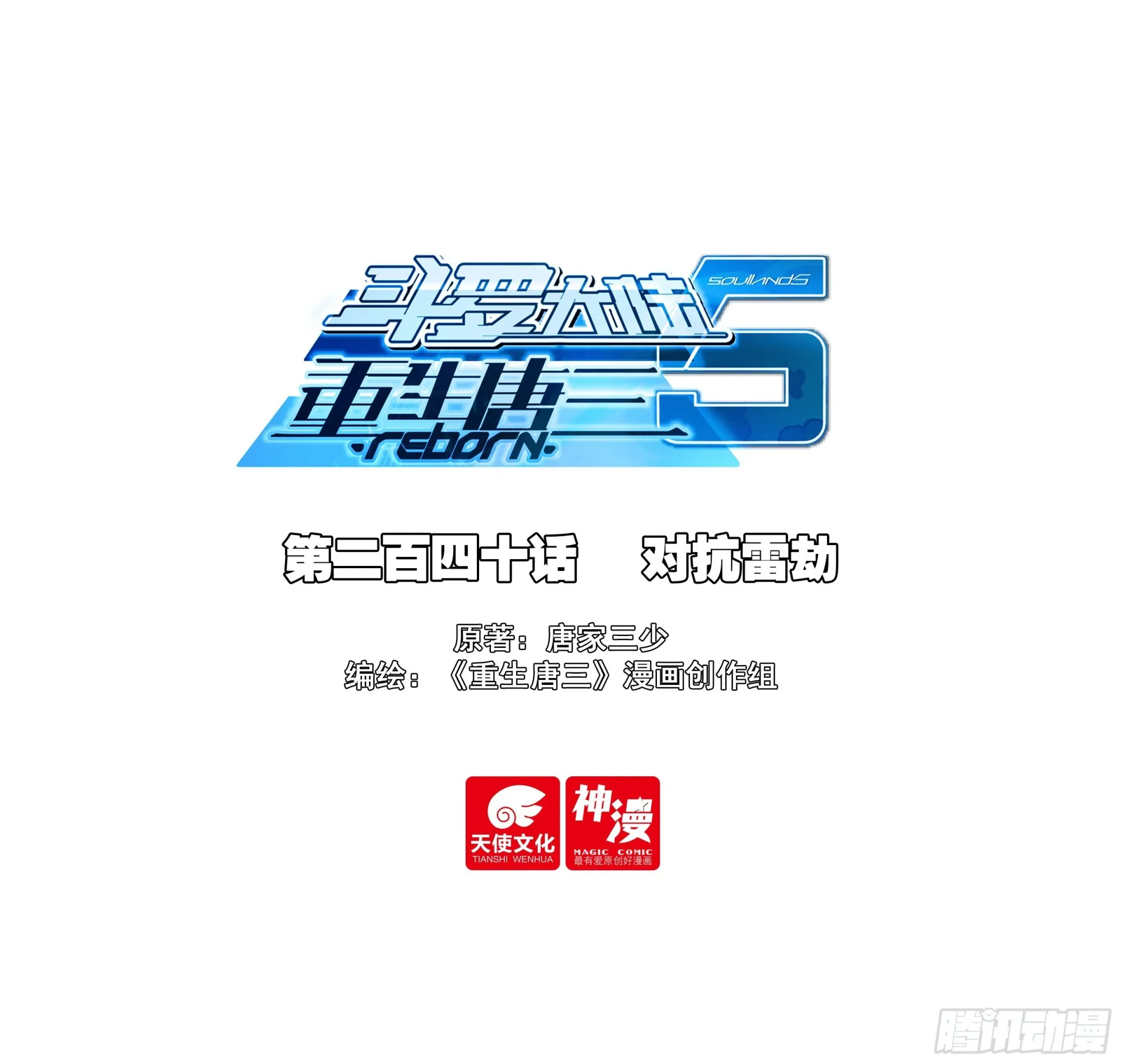 斗罗大陆 5 重生唐三,247.240 对抗雷劫,第1张