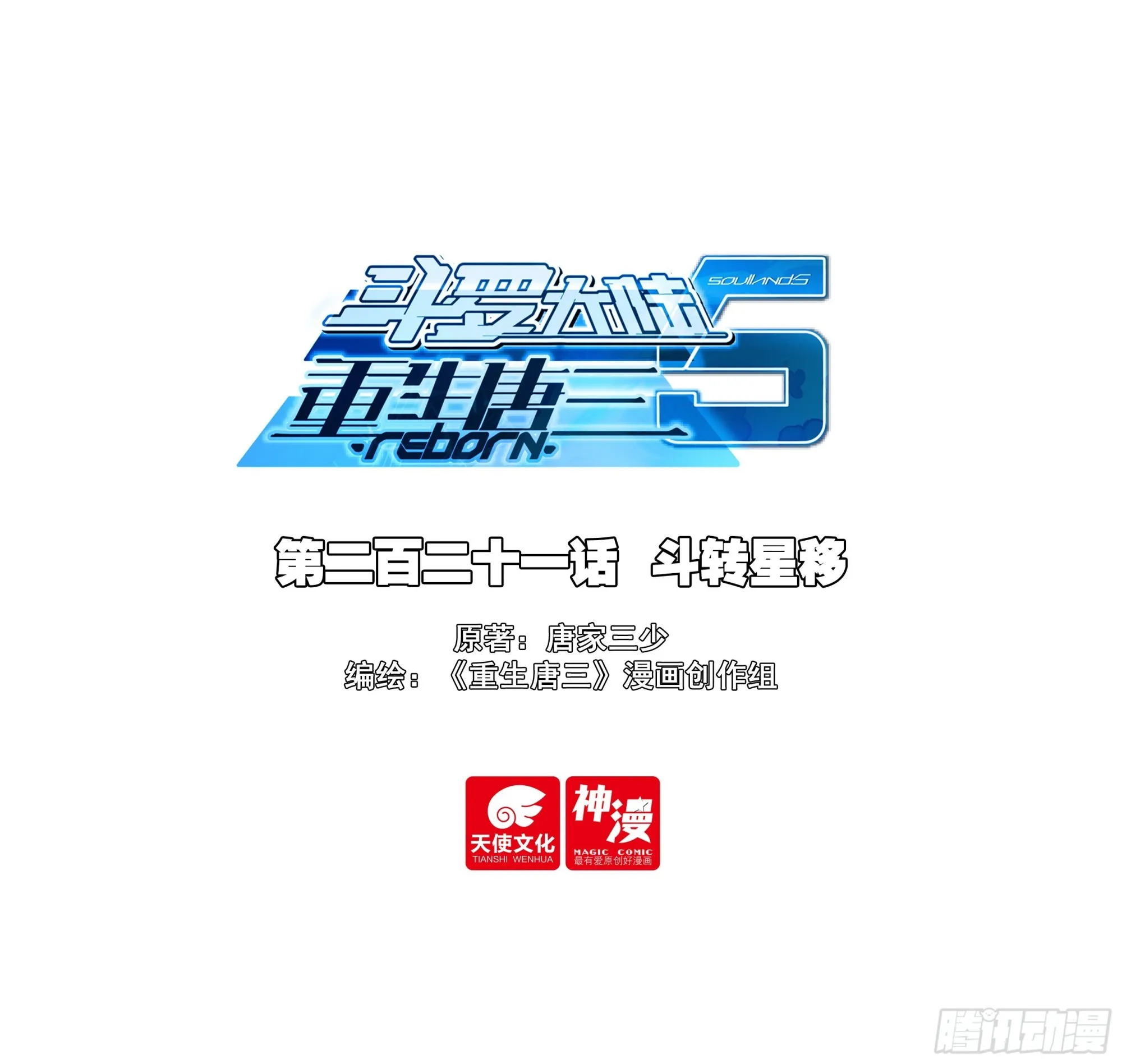 斗罗大陆 5 重生唐三,228.221 斗转星移,第1张