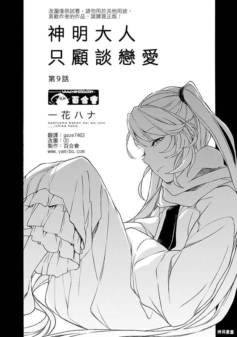 神明大人只顧談戀愛,第09话,第1张