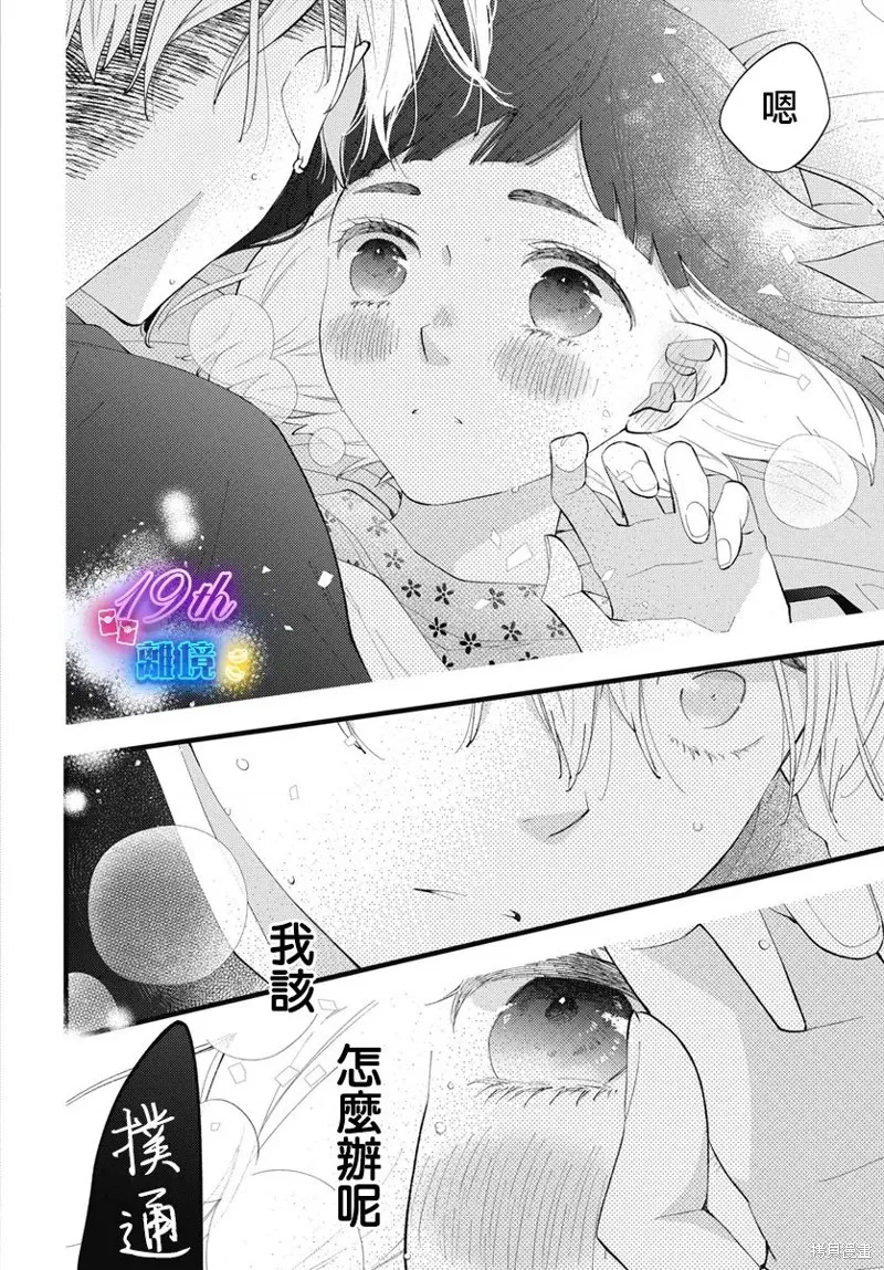不要把我的餘生牽扯進你的青春,第03話,第24张