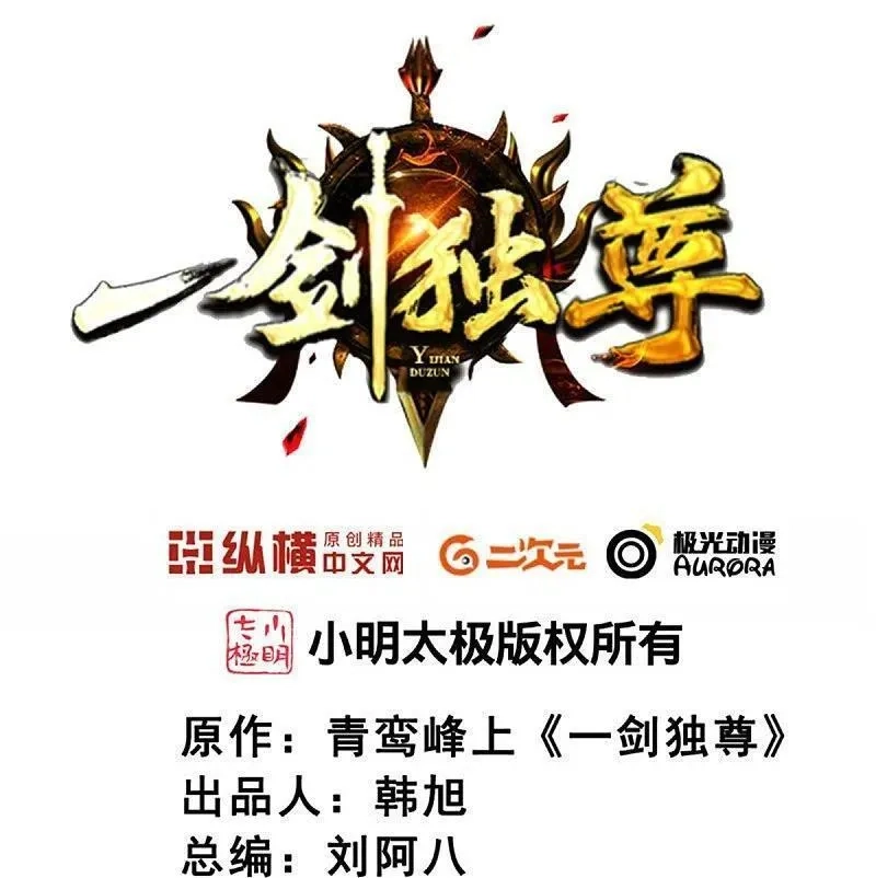 一剑独尊,  第213话 将计就计,第37张