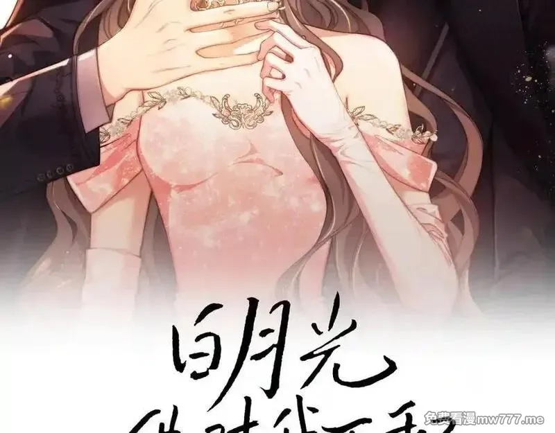 白月光他对我下手了,第86话,第2张