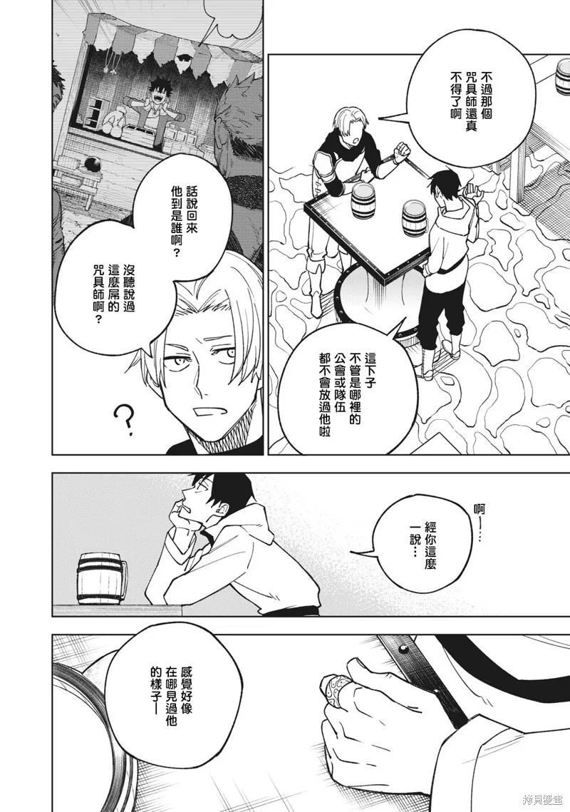 被S级队伍解雇的【咒具师】 ～ 虽然只会制作‘诅咒道具’、但其性能却是神器等级！ ～,第2.2話,第10张