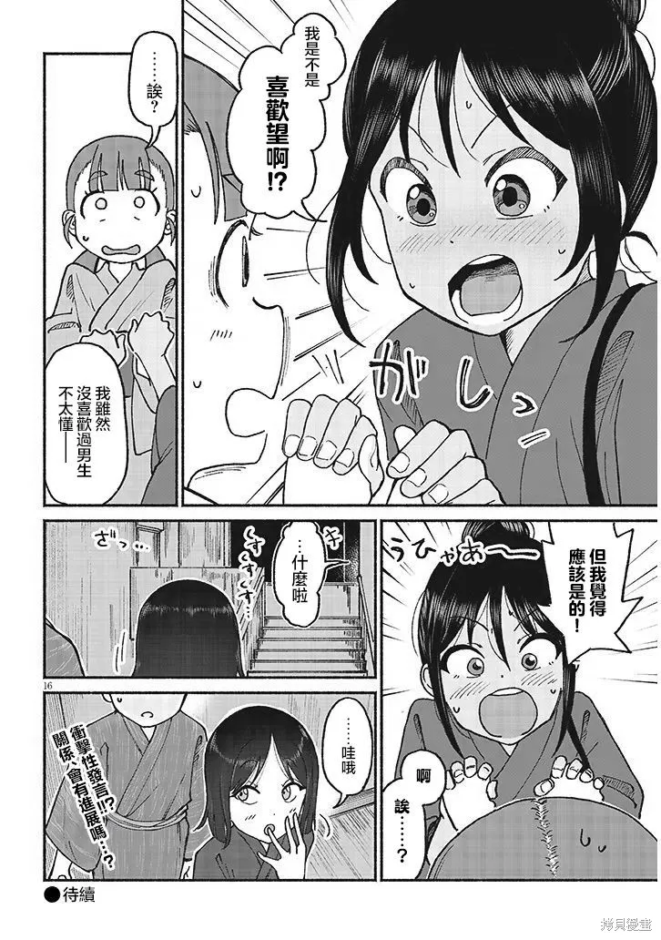 与乡村堂妹间的恋爱喜剧,第16話,第16张