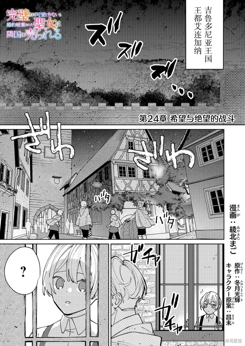圣女因太过完美不够可爱而被废除婚约并卖到邻国,第24话,第1张