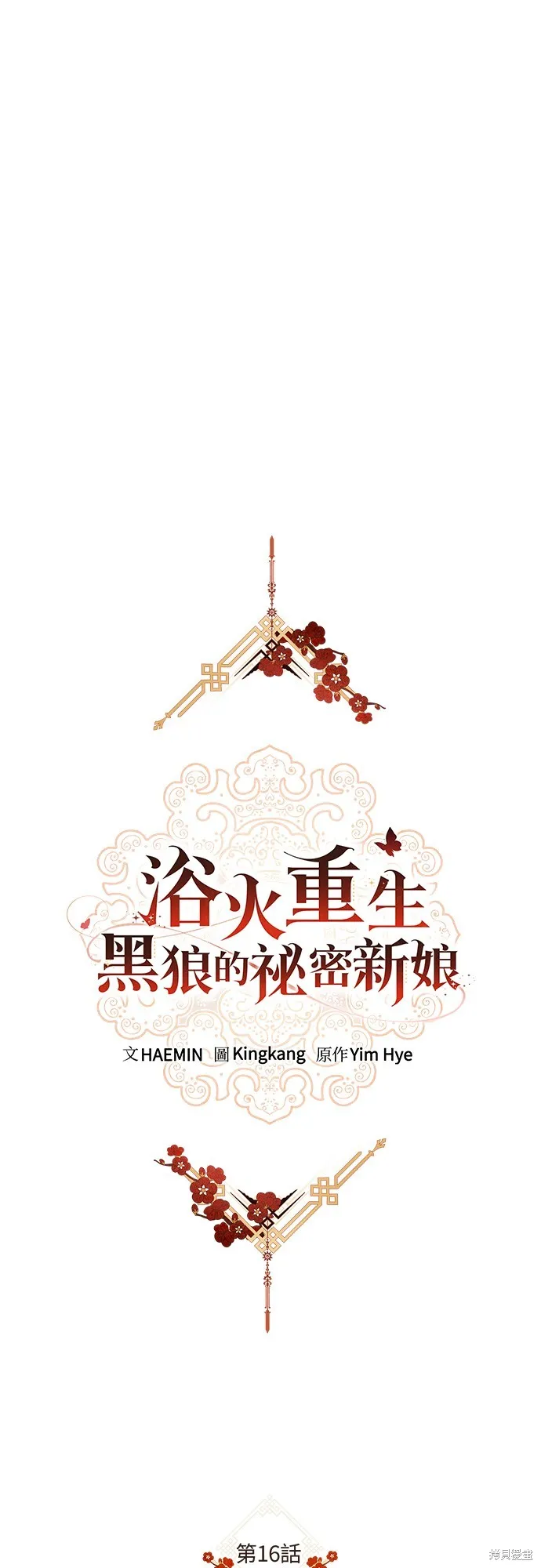 浴火重生：黑狼的祕密新娘,第16話,第30张