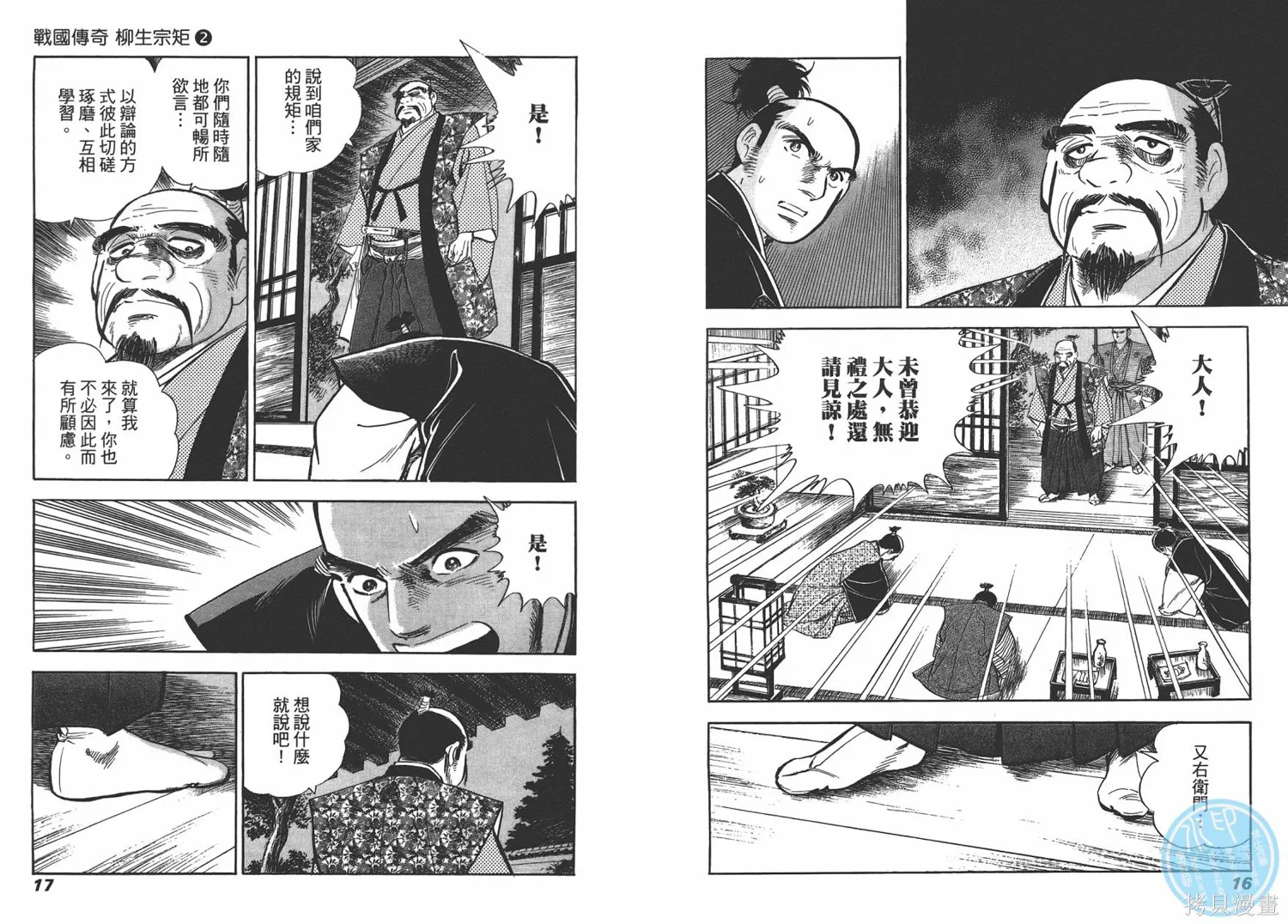 戰國傳奇 柳生宗矩,第02卷,第10张