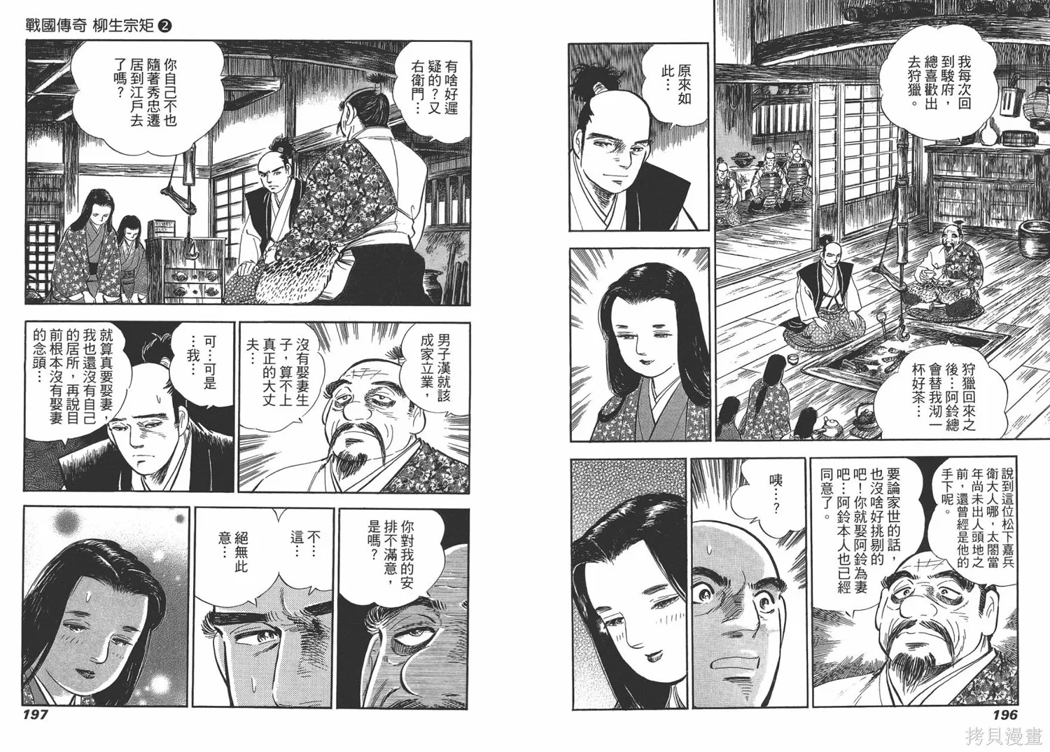 戰國傳奇 柳生宗矩,第02卷,第100张