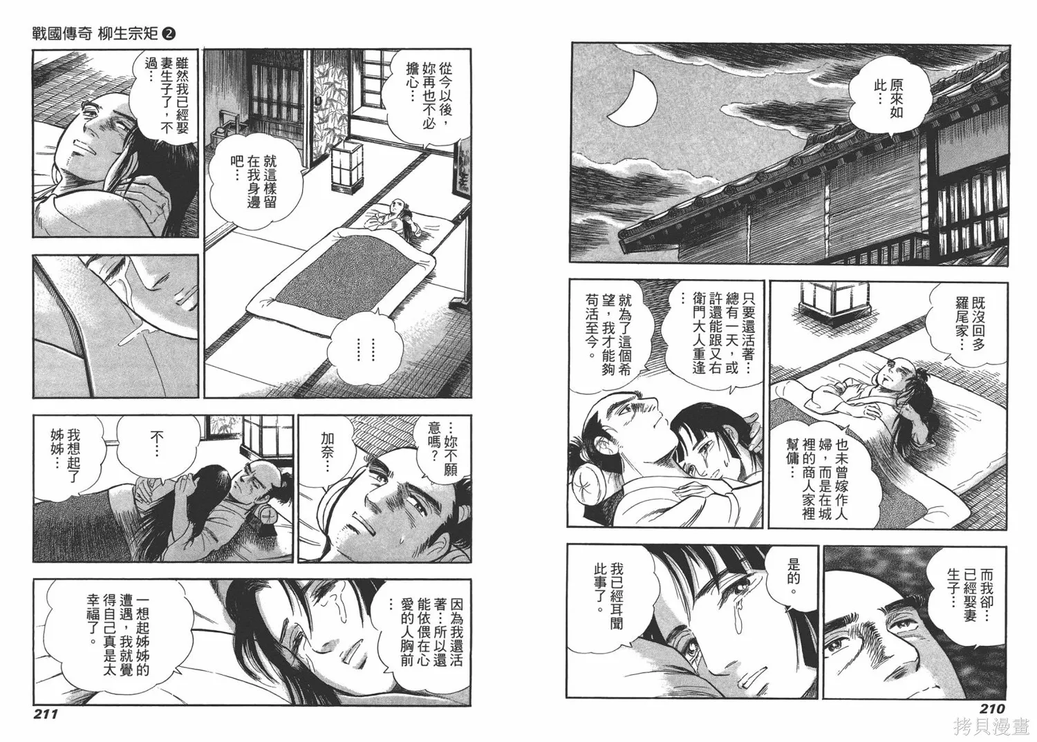 戰國傳奇 柳生宗矩,第02卷,第107张