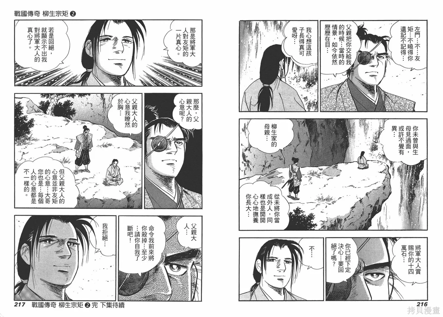 戰國傳奇 柳生宗矩,第02卷,第110张