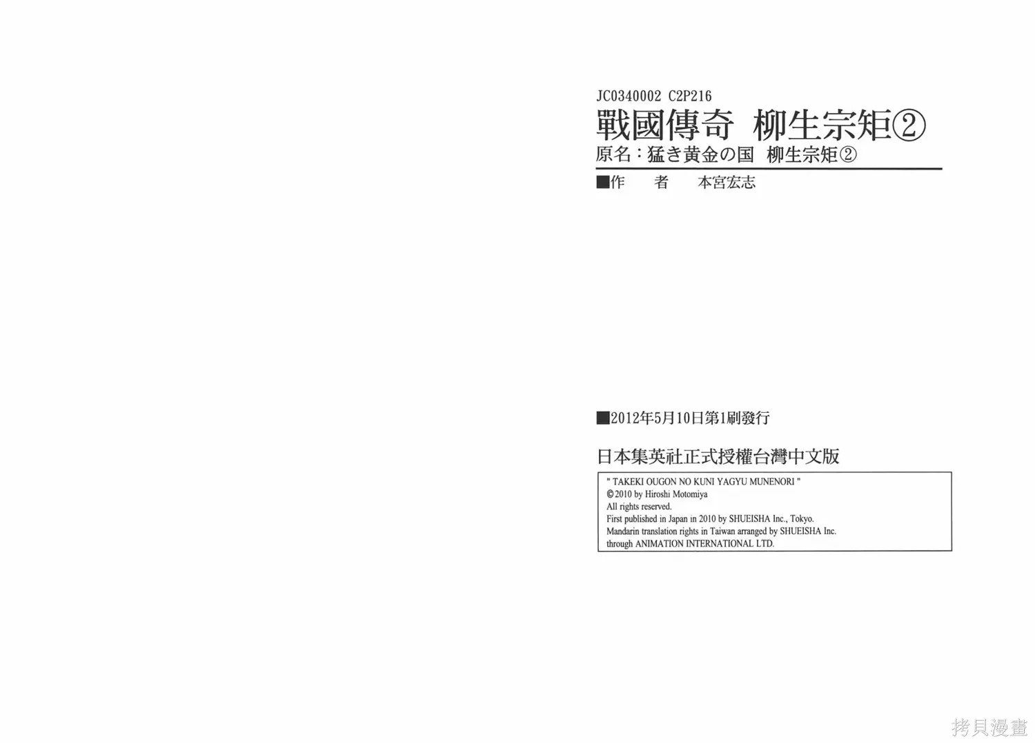 戰國傳奇 柳生宗矩,第02卷,第111张