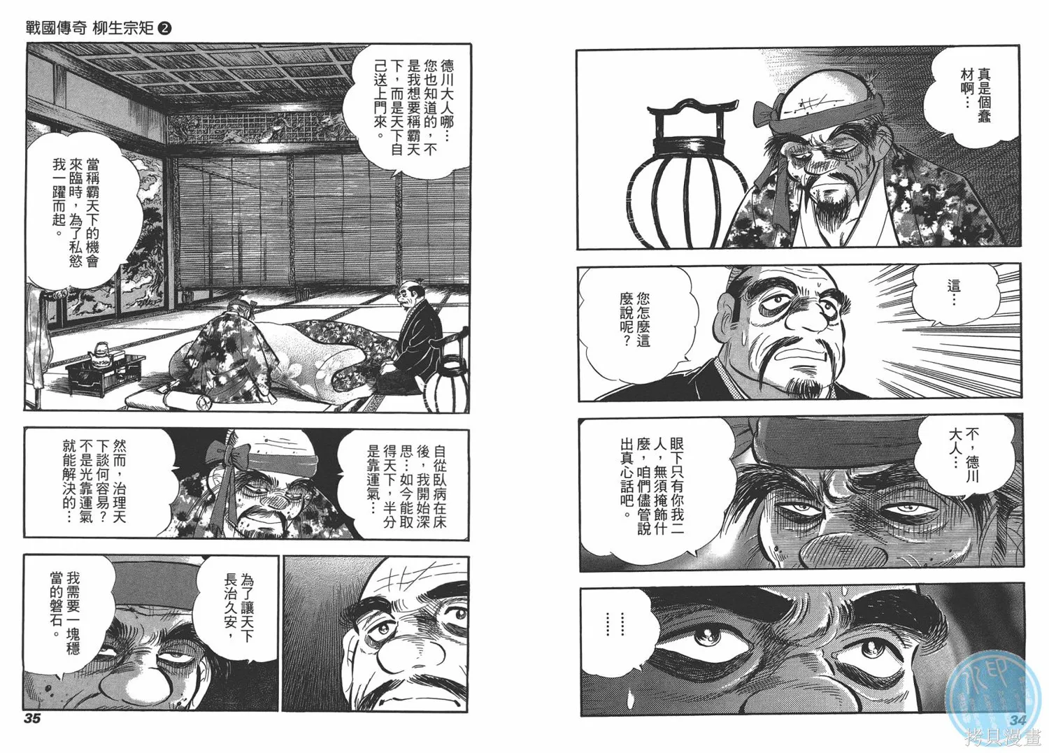 戰國傳奇 柳生宗矩,第02卷,第19张