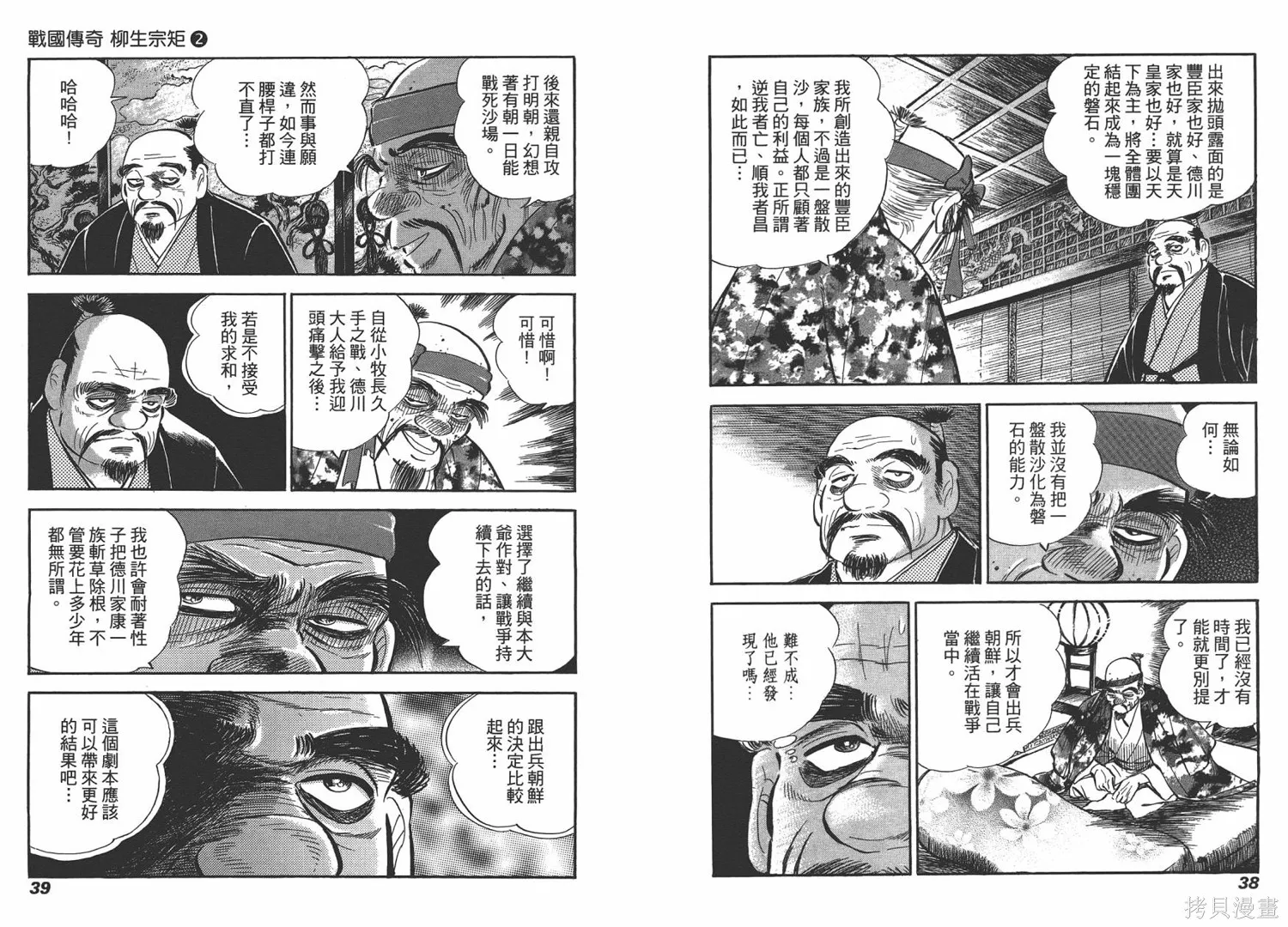 戰國傳奇 柳生宗矩,第02卷,第21张