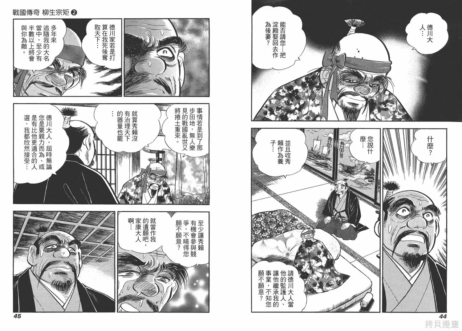 戰國傳奇 柳生宗矩,第02卷,第24张