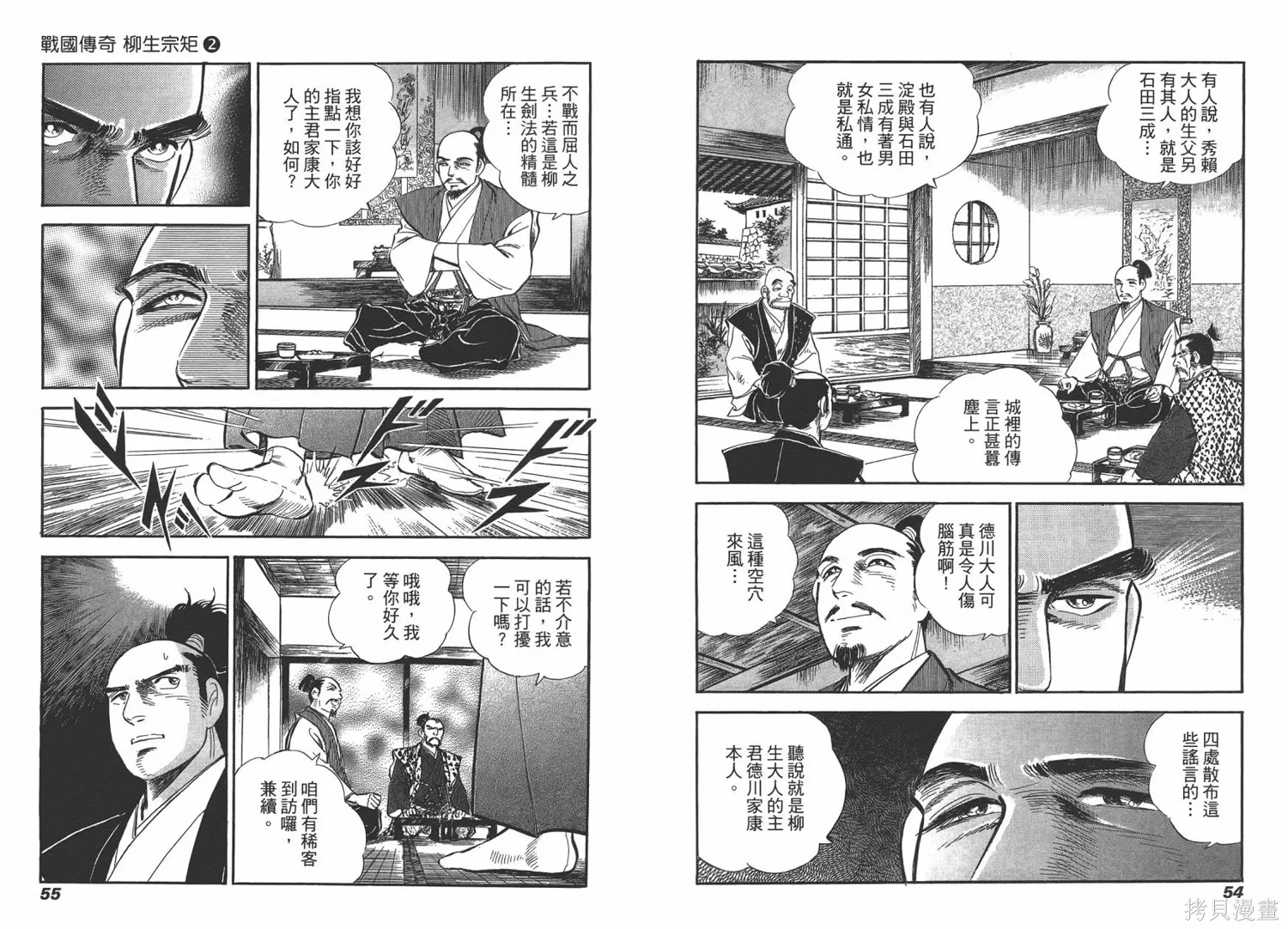 戰國傳奇 柳生宗矩,第02卷,第29张