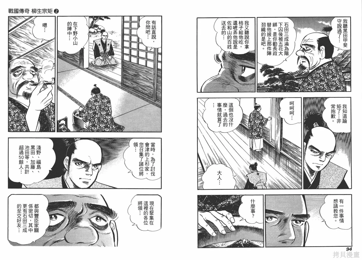 戰國傳奇 柳生宗矩,第02卷,第49张