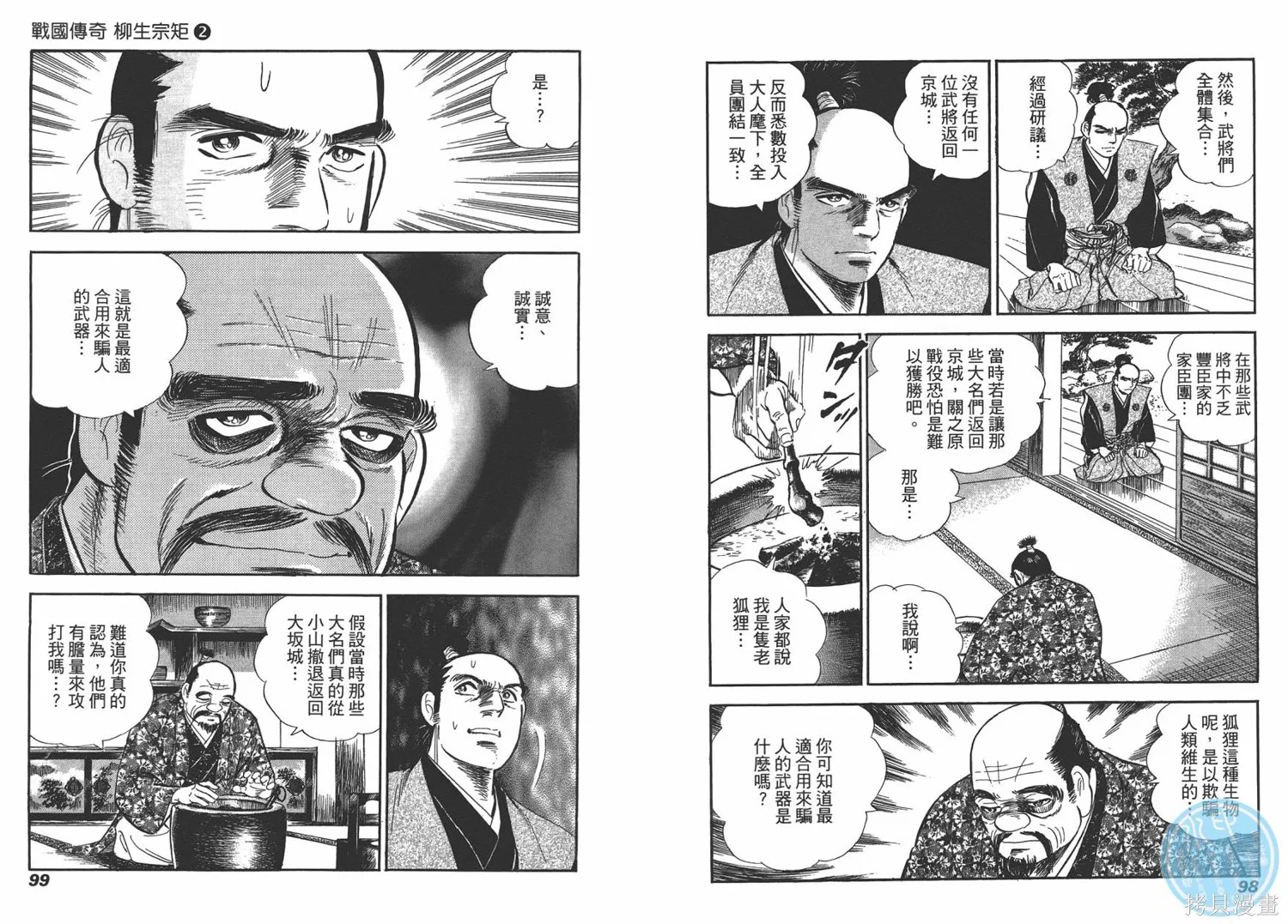 戰國傳奇 柳生宗矩,第02卷,第51张
