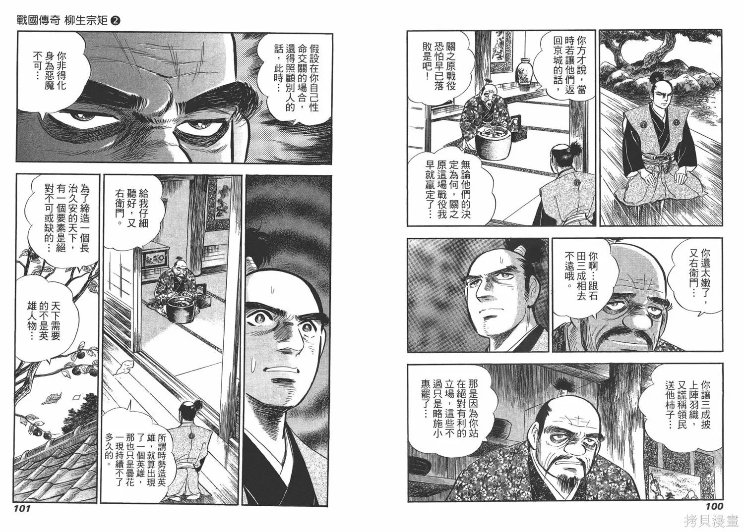 戰國傳奇 柳生宗矩,第02卷,第52张