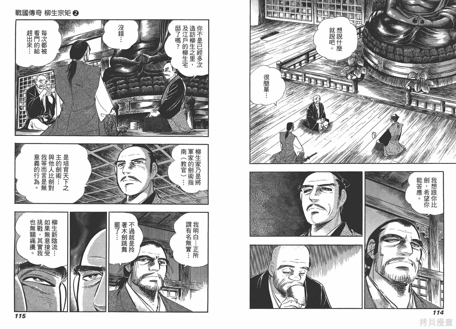 戰國傳奇 柳生宗矩,第02卷,第59张