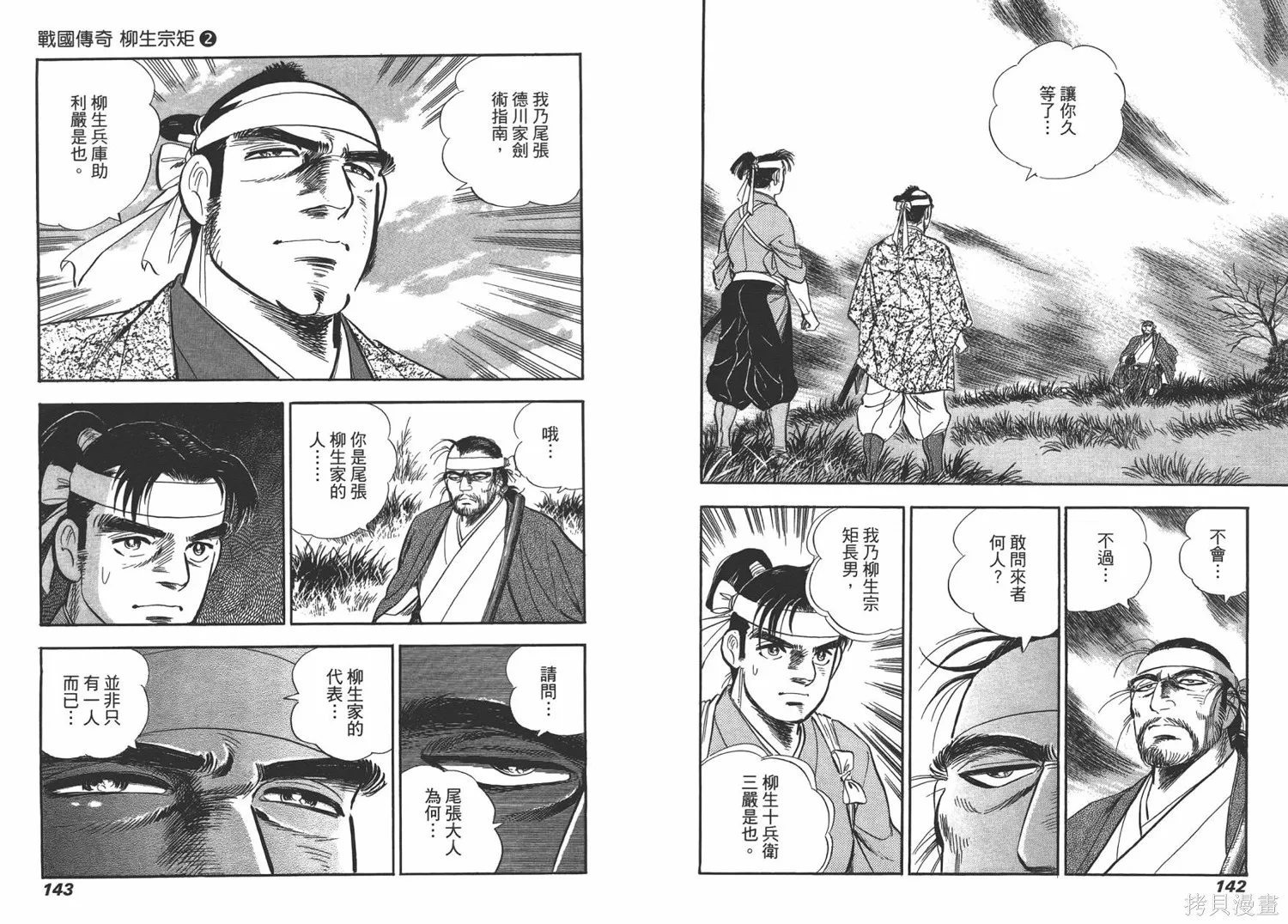 戰國傳奇 柳生宗矩,第02卷,第73张