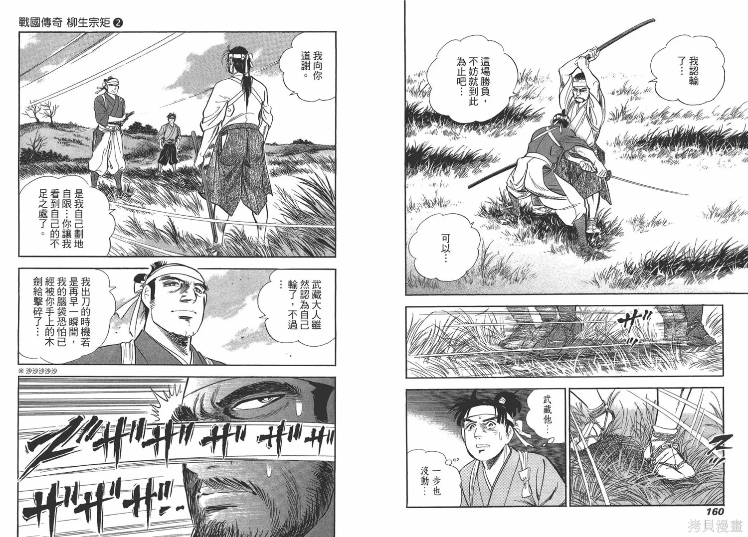 戰國傳奇 柳生宗矩,第02卷,第82张