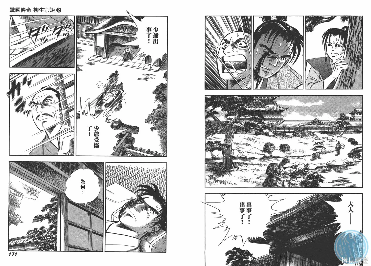戰國傳奇 柳生宗矩,第02卷,第87张