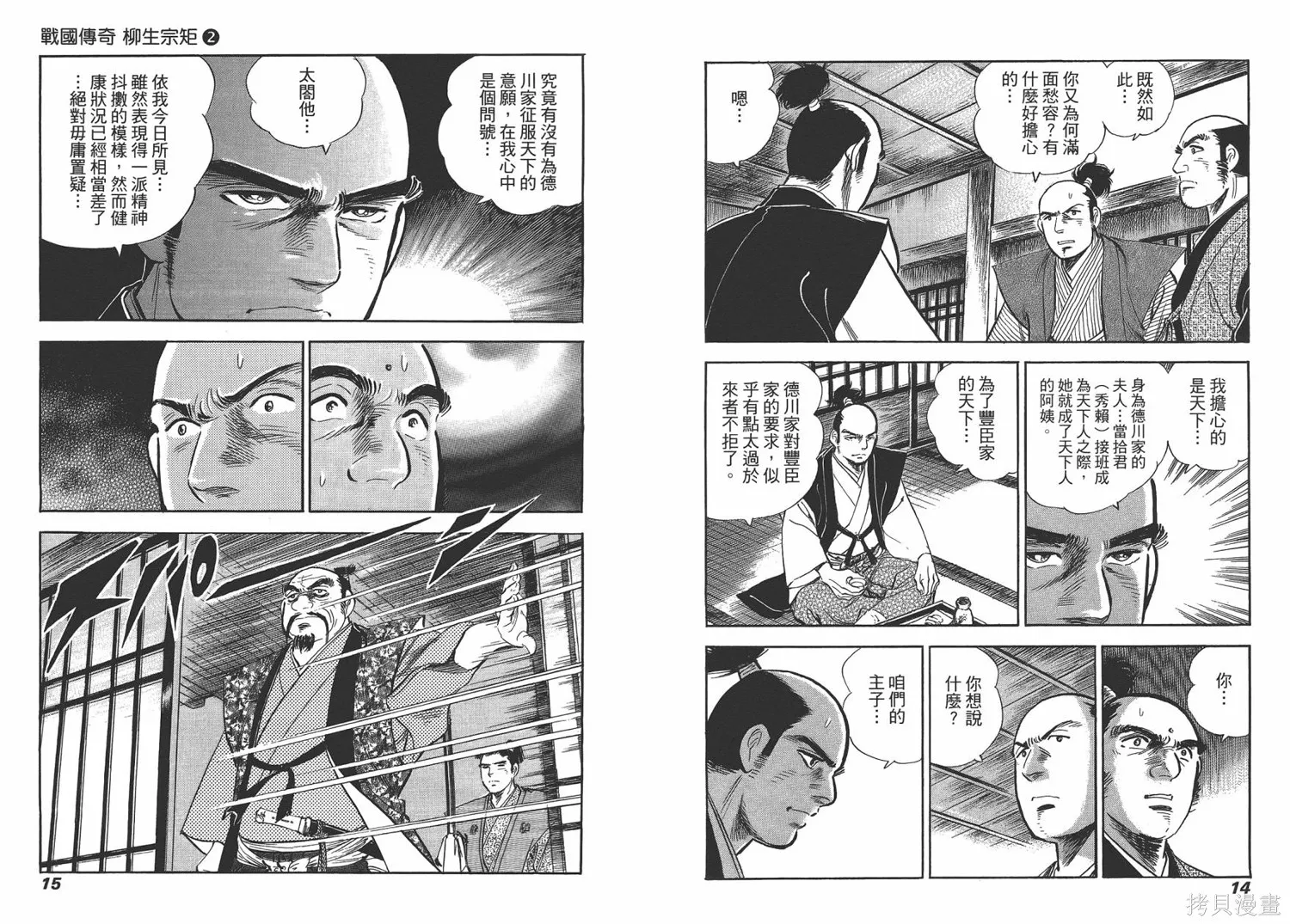 戰國傳奇 柳生宗矩,第02卷,第9张