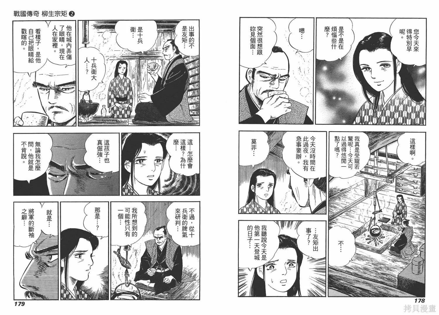 戰國傳奇 柳生宗矩,第02卷,第91张