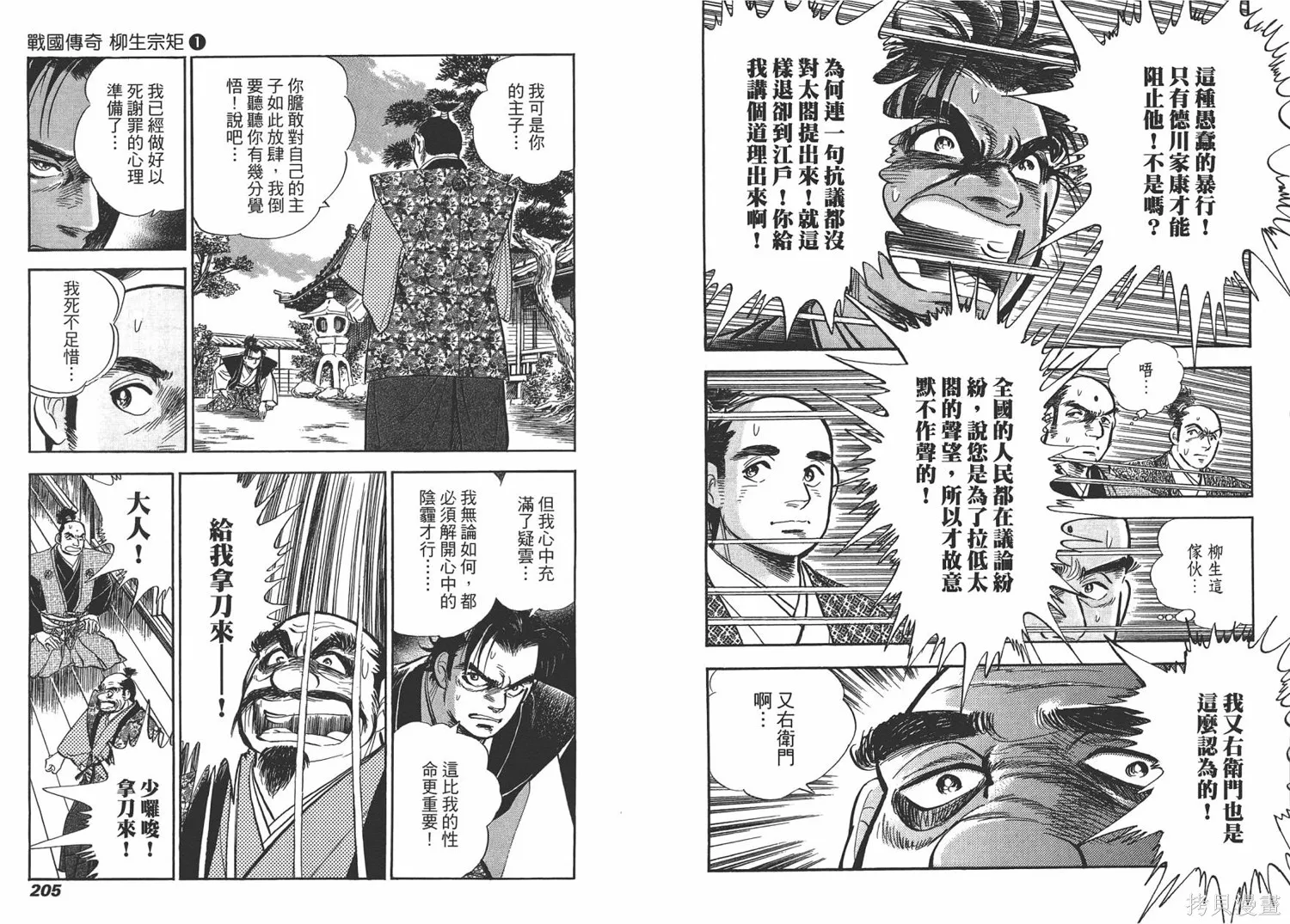 戰國傳奇 柳生宗矩,第01卷,第105张