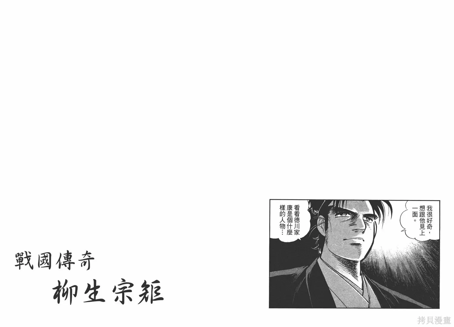 戰國傳奇 柳生宗矩,第01卷,第114张
