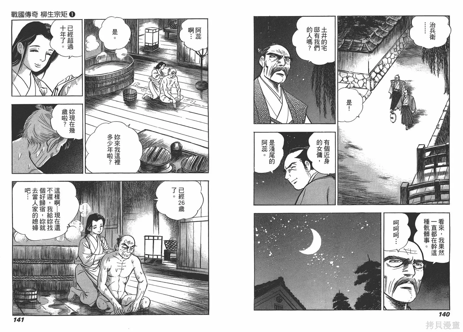 戰國傳奇 柳生宗矩,第01卷,第73张