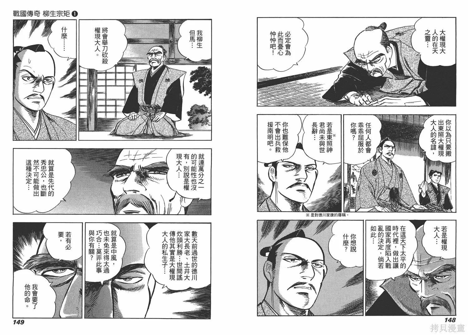 戰國傳奇 柳生宗矩,第01卷,第77张