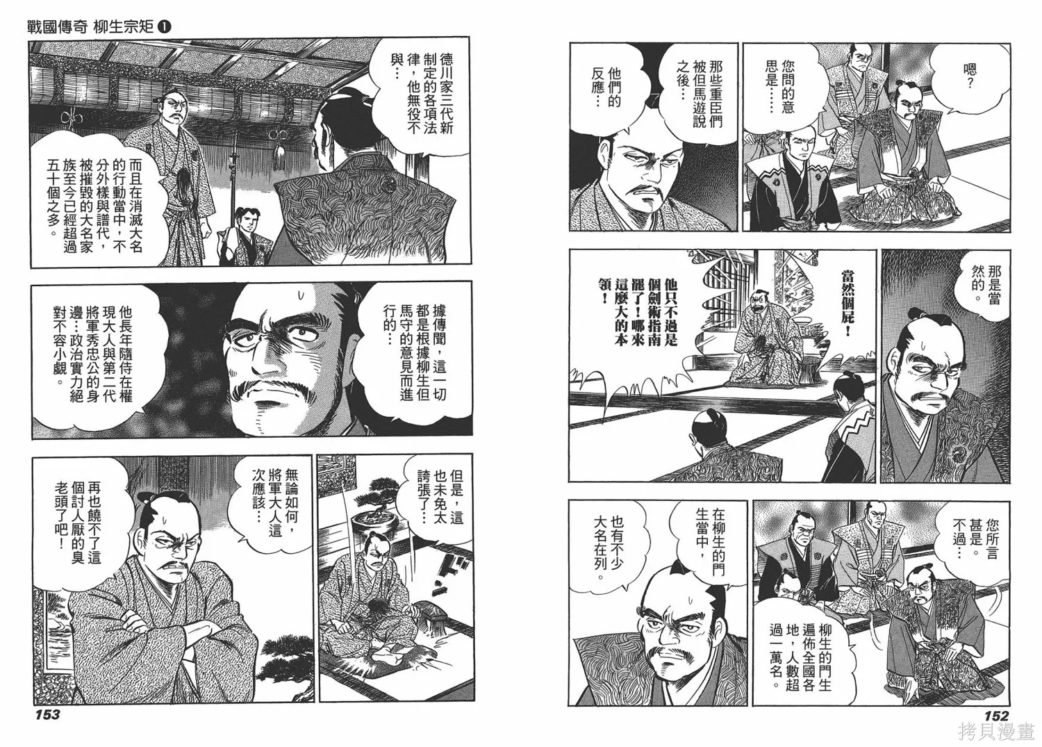 戰國傳奇 柳生宗矩,第01卷,第79张