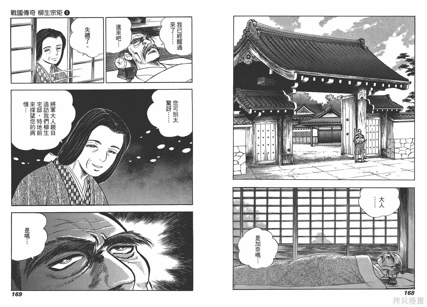 戰國傳奇 柳生宗矩,第01卷,第87张