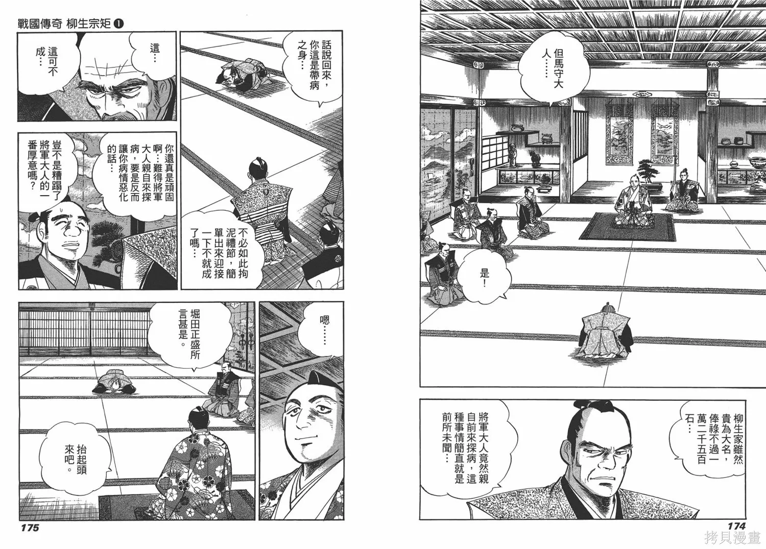 戰國傳奇 柳生宗矩,第01卷,第90张
