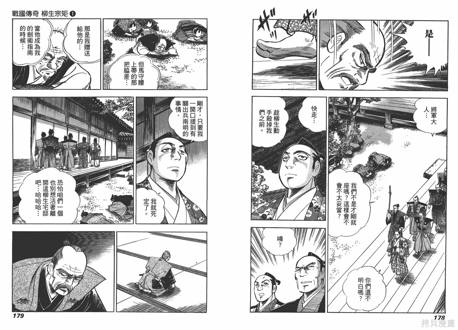 戰國傳奇 柳生宗矩,第01卷,第92张