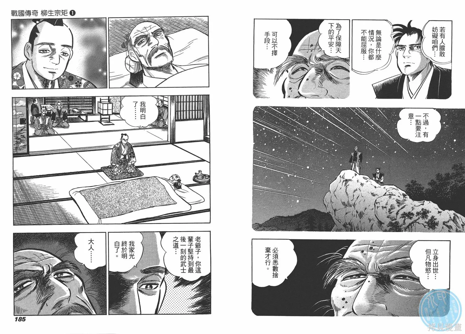 戰國傳奇 柳生宗矩,第01卷,第95张