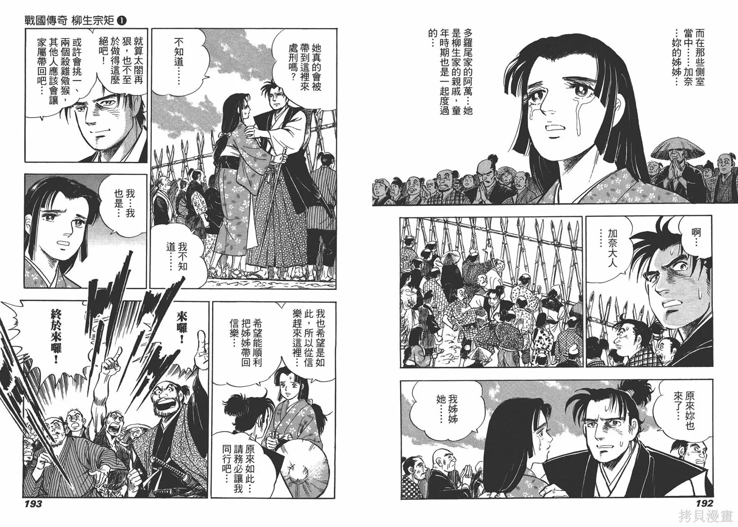 戰國傳奇 柳生宗矩,第01卷,第99张