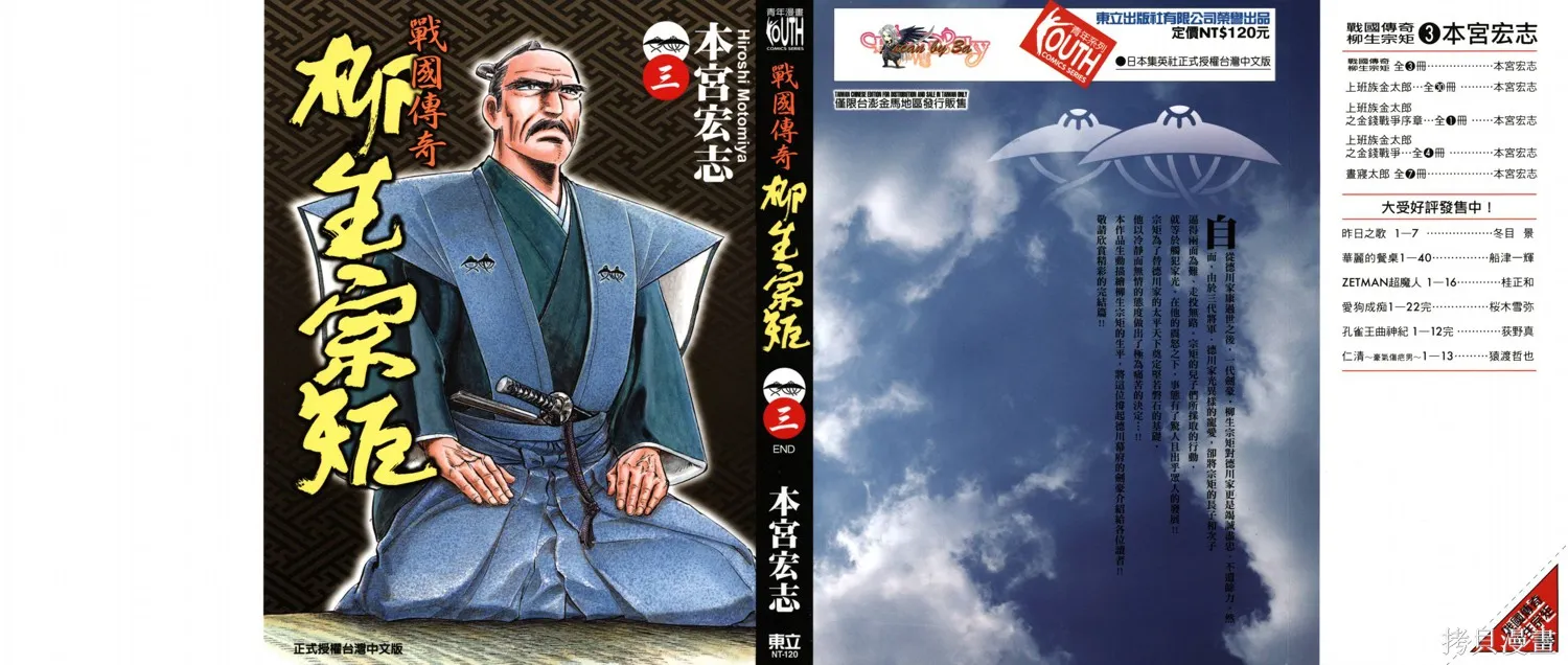 戰國傳奇 柳生宗矩,第03卷,第1张