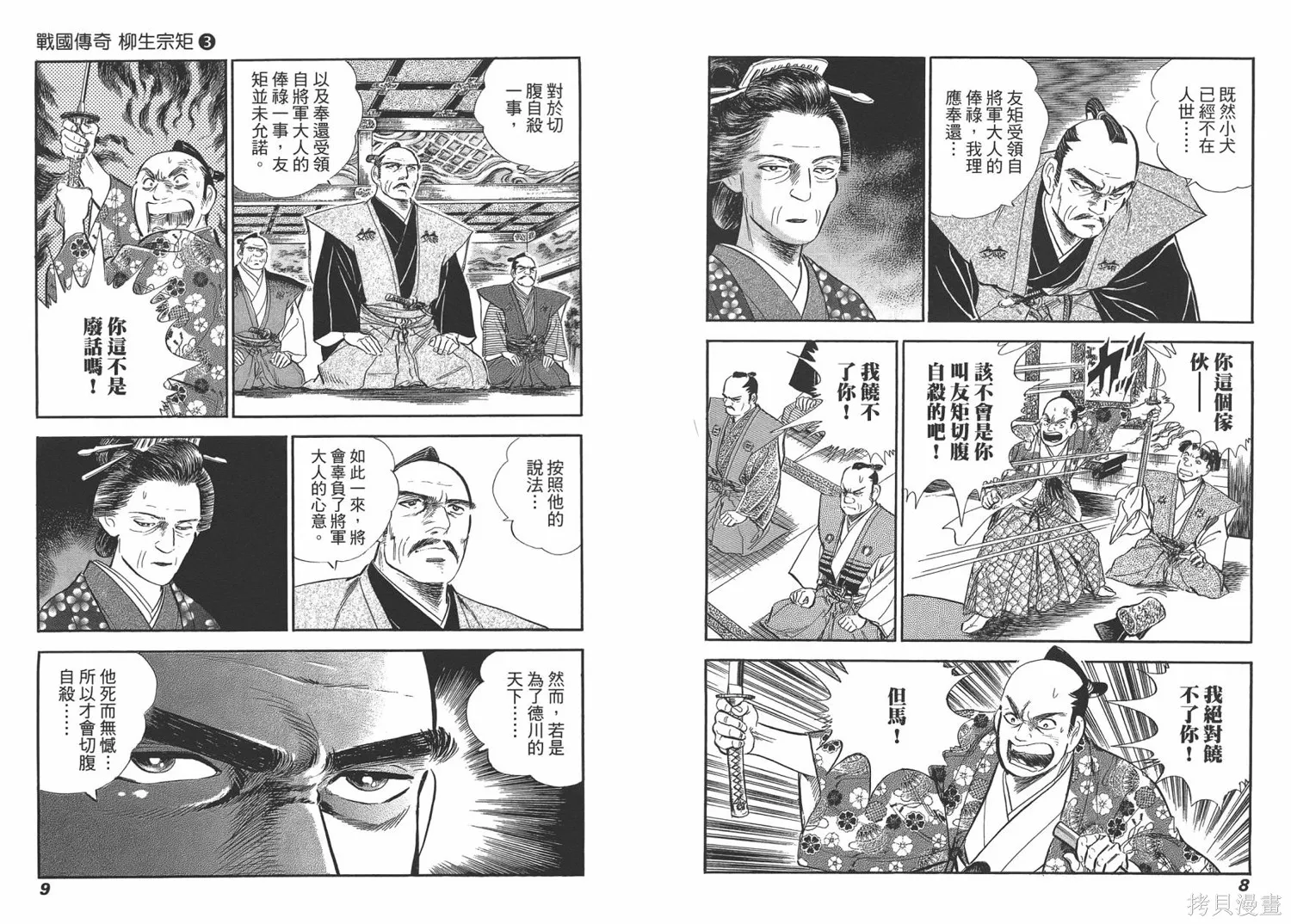 戰國傳奇 柳生宗矩,第03卷,第6张