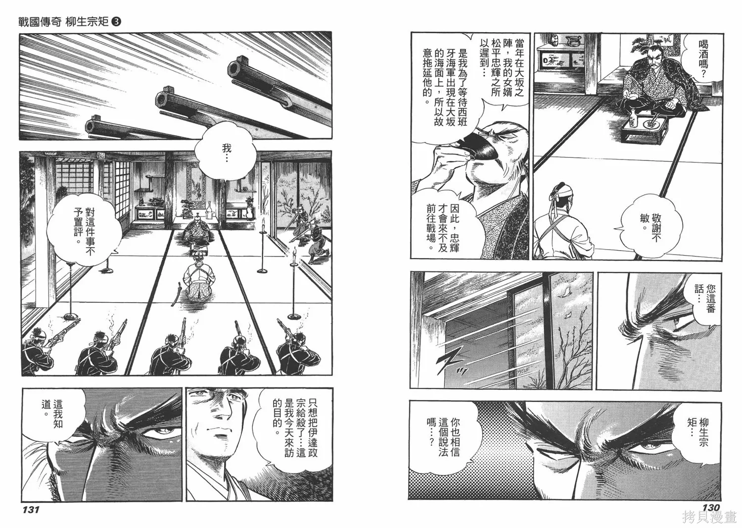 戰國傳奇 柳生宗矩,第03卷,第67张