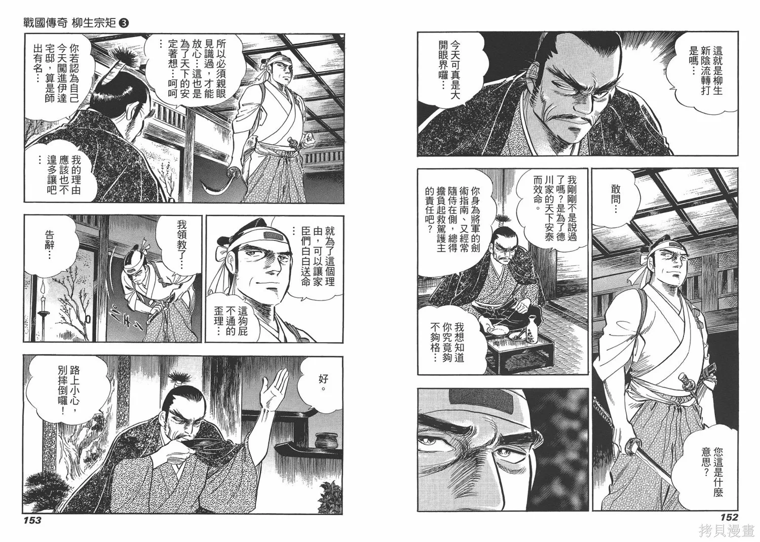 戰國傳奇 柳生宗矩,第03卷,第78张