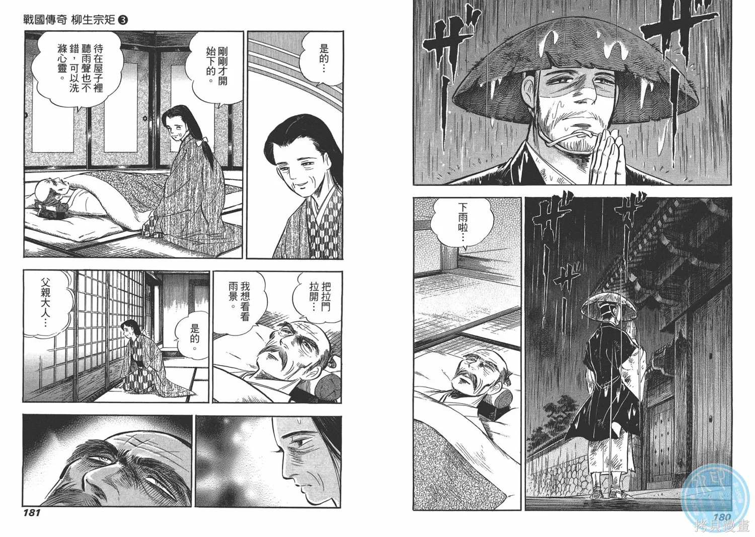 戰國傳奇 柳生宗矩,第03卷,第92张
