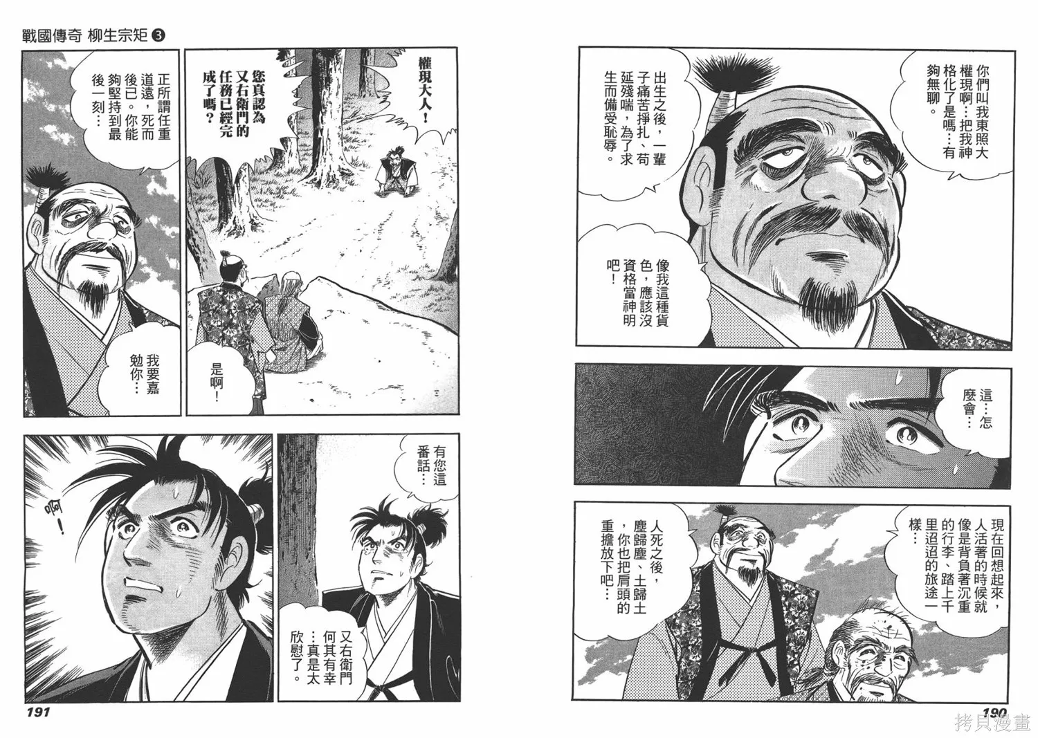 戰國傳奇 柳生宗矩,第03卷,第97张