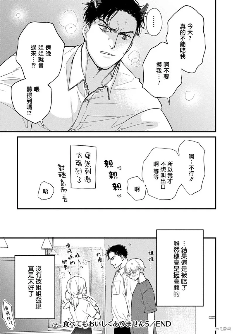 你要吃了我嗎、可是我並不美味,第29话,第21张